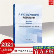 预售2024年新书 反不正当竞争行政执法典型案例评析（2024） 中国工商出版社