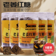 索可纳SOCONA老姜红糖块250g*5罐纯正手工熬制甘蔗汁红糖姜茶独立小包装 老姜红糖块250g*5罐装