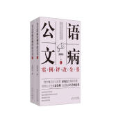 公文语病实例评改全书（套装上下册）/栾照钧公文写作与评改实训之系列专著