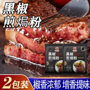 地标客黑椒煎焗粉 牛排猪扒鸡肉烤鸡翅肉粒微辣胡椒腌料家用调味料 黑椒煎焗粉20g×2包