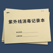 紫外线消毒记录本幼儿园毒登记本记录表餐具消毒消毒液更换记录表通用实验室紫外线消毒记录登记簿 紫外线消毒记录本-1本