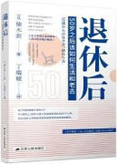 退休后 50岁之后该如何生活和老去 (日)楠木新著 江苏人民出版社