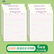 英语定位纸练习书写纸小学生七年级初中生专用作文练字高中生衡水 英语定位纸-初级6本(300张)