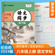 【2024秋新】华夏万卷 八年级上册语文同步练字帖 初中生课本同步人教版抄写本 天天练描红练字本字词句段临摹楷书字帖手写规范字体