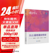 蝶变学园 2025高考语文 挑战高考满分作文 6年高考真题 30位名师深度解析 100余篇优秀范文 精准立意稳拿高分 真题解读 结构分析 直击高考命题规律 全国通用高一高二高三高中通用