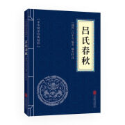 吕氏春秋正版文白对照原文注释译文青少年阅读古代哲学谋略智慧书 吕氏春秋 无规格