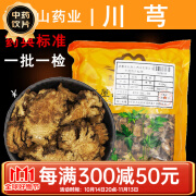 瓦屋山药业 川芎 片 中药饮片 中药材抓配大药房店铺 250g