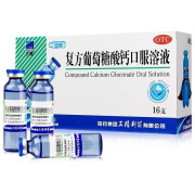 三精 复方葡萄糖酸钙口服溶液 10ml*16支蓝瓶钙成人儿童补钙预防骨质疏松佝偻病 1盒