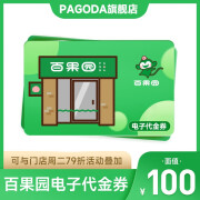 【谨防诈骗|代金券】百果园100元电子充值 消费券 代金券水果卡券礼品卡券PAGODA