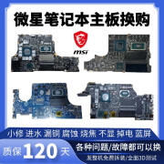 微星（MSI）微星gs66 gf66 gp76 ge76 ge66 gf76 gl65 z16刃15 gt76 gl76主板