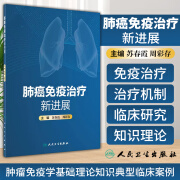 肺癌免疫治疗新进展肿瘤学概论肺癌免疫治疗现状苏春霞周彩存主编肿瘤免疫学基础理论知识典型临床案例新型免疫制剂人民卫生出版社