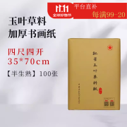 【玉叶草料纸】红星宣纸生宣半生宣四尺四尺四开檀皮纸整刀国画书法练习纸100张草料纸三合一纸毛笔字国画 【四尺四开半生熟】35*70CM*100张 玉叶草料纸【檀皮、草浆、竹浆三合一】