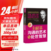 卡耐基沟通的艺术与处世智慧   沟通技巧的书籍  中国式沟通智慧   沟通的艺术
