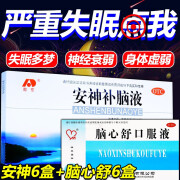 安神补脑液吉林敖东学生失眠特效药改善睡眠神经衰弱失眠多梦补气养血补益安神口服液非处方药非同仁堂10支 12 盒 （本品6+脑心舒6）强身失眠健忘神经衰弱