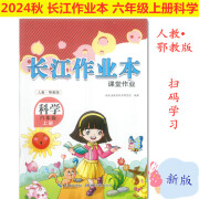 2024版长江作业本3三4四5五6六年级上册科学人教鄂教版课堂作业 六年级上册科学 小学通用