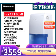 松下（Panasonic）F-YCJ10C-X除湿机家用智能地下室抽湿机吸湿除湿器 1L/天 F-YCJ10C-X 2.5L水箱