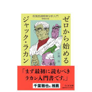 从零开始了解雅克·拉康 增补修订版 ゼロから始めるジャック・ラカン――疾风怒涛精神分析入门 原版日文工具书