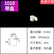 坩埚99氧化铝圆柱带盖挥发分水分灰分坩埚/多规格 10x10mm带盖(0.4ml)