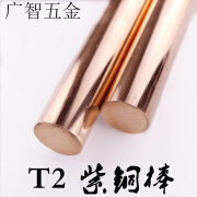 第鑫T2 紫铜棒 红铜棒  铜棒 模具放电 3-200mm 实心 零切 定制联系，直径和长度均有正负公差，实物为准