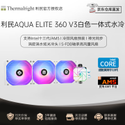 利民(Thermalright)AQUA ELITE 360一体式CPU水冷散热器ARGB风扇附硅脂 AQUA ELITE 360 V3白色 神光同步