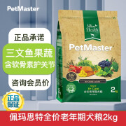 佩玛思特（Petmaster）天然系列狗粮全价狗粮 佩玛斯特 三文鱼&绿茶 6岁以上老年犬2kg