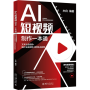 AI短视频制作一本通:文本生成视频+图片生成视频+视频生成视