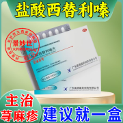 盐酸西替利嗪片 皮肤过敏药皮肤瘙痒药荨麻疹药免疫力身体痒成人专用增强发货速度（图视觉特效） 1盒