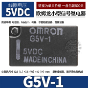 欧姆龙OMRON小型继电器G5V-1 G5V-2 G5V-2-H1 DC5V-12V-24VDC G5V-1 DC5V