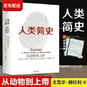 未来简史+人类简史+简史 共3册 尤瓦尔赫拉利著 人类简史三部曲知识入门基础书 人类简史