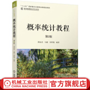 概率统计教程*2版 邢家省 马健 刘明菊  编著  “十三五”国家重点出版物出版规划项目  名校名