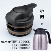 膳魔师（THERMOS）日本膳魔师家用不锈钢保温水壶原装防漏垫圈盖子配件 THV-CS盖子