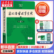 【现货+京东快递配送】古汉语常用字字典第6版 商务印书馆2024新版古代汉语词典第六版非第5版7版王力古汉语词典字典 中小学生工具书初中高中通用古文言文字典