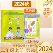 2024秋版江苏省小学劳动课本含材料包2二年级上下册和学校的一样 2024秋  小学劳动课本+材料包(苏教版) 二年级上