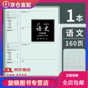 16K大号错题本初中生高中生专用纠错本子改错本整理本各科小学生笔记本加厚b5语文数学英语物理化七年级 1本装 语文(80张/160页)