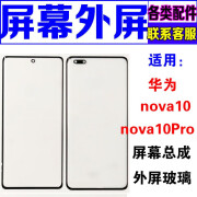 冠中将 适用华为nova10Pro外屏玻璃 nova10盖板 换屏幕总成液晶显示屏 nova10Pro外屏 带oca胶（单发 找师傅换