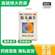 【官方大药房店旗舰】葵花猴头菌片100片用于慢性浅表性胃炎引起的胃痛 2盒装