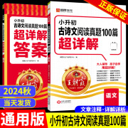 2024新版王朝霞小升初古诗文阅读真题100篇超详解小学生阅读理解解题技巧答题思路阅读理解训练题 小升初古诗文阅读真题100篇 题100篇