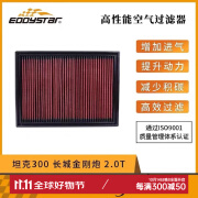 EDDySTarEDDY高流量空气滤芯适配坦克300金WEY VV5 VV7 哈弗H6 风格 VV5/VV5s 2.0T 2017-2019