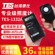 TES泰仕TES-1332A照度测试仪专业级高精度灯光亮度仪光线亮度照度仪