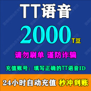 TT语音豆欢游语音豆充值 TT语音直播欢游语音直播TT豆充值 2000T豆