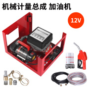 12v24v220V车载小型加油机电动抽油泵大流量柴油泵全自动电子计量 12V 40型 机械计量加油机总