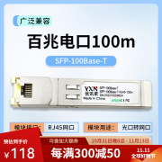 优讯诺万兆/千兆电口 10G转1G/10G 100m 电口模块sfp-1000baset光口转电 百兆电口100米 sfp-100baset