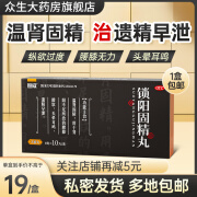 恩威 锁阳固精丸 温肾固精 用于肾阳不足所致的腰膝酸软 头晕耳鸣 遗精早泄 9g*10丸 1盒装  到手价19元/盒 包邮 腰膝酸软