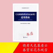 人体损伤程度鉴定标准适用指南 司法鉴定教育培训指定用书 训指定用书 训指定用书 训指定用书