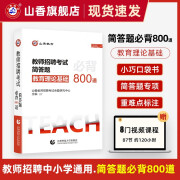 山香教育教师招聘考试教育理论基础综合知识简答题800道2024考编制用书