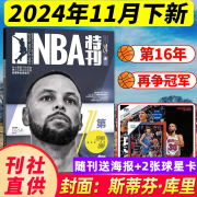 11月上新 NBA特刊杂志2024年/2023年（另有2025年/全年/半年订阅/必杀技17/18辑可选）东契奇/欧文/詹姆斯/库里等CBA篮球明星灌扣篮男篮体育赛事报道篮球非过期刊 【预售】2024