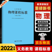 【科目自选】义务教育课程标准2022版义务教育语文课程标准2022年版 北京师范大学出版社 新课程标准 义务教育化学课程标准2022版 义务教育【物理】课程标准2022版 #20