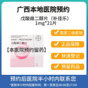 【预约立即联系您】补佳乐 戊酸雌二醇片1mg*21片挂号问诊取药服务