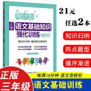 3年级周计划语文基础知识强化训练三年级 小学语文基础知识综合训练专项训练手册语法知识大全集锦人教小学语文教材同步寒假作业 语文基础知识大全 小学三年级