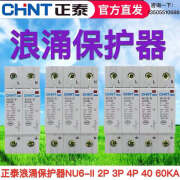 正泰浪涌NU6-II 2P/4P 3P 40/60KA 275V385V浪涌保护器家用避雷器 40KA(275V) 2P